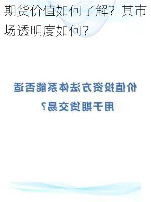 期货价值如何了解？其市场透明度如何？