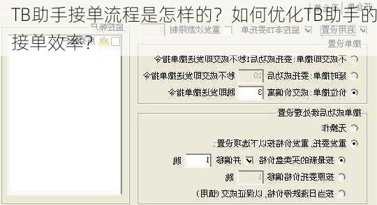 TB助手接单流程是怎样的？如何优化TB助手的接单效率？