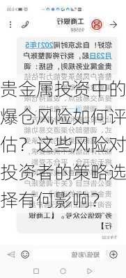 贵金属投资中的爆仓风险如何评估？这些风险对投资者的策略选择有何影响？