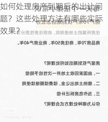 如何处理房产到期后的出让问题？这些处理方法有哪些实际效果？