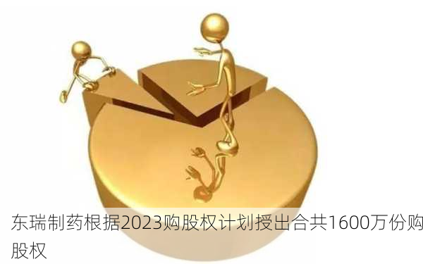 东瑞制药根据2023购股权计划授出合共1600万份购股权