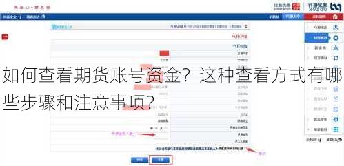 如何查看期货账号资金？这种查看方式有哪些步骤和注意事项？