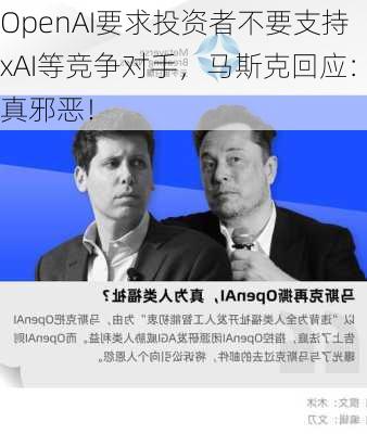 OpenAI要求投资者不要支持xAI等竞争对手，马斯克回应：真邪恶！