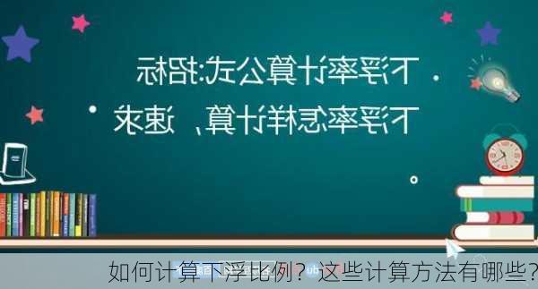 如何计算下浮比例？这些计算方法有哪些？