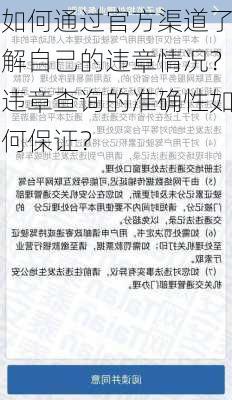 如何通过官方渠道了解自己的违章情况？违章查询的准确性如何保证？