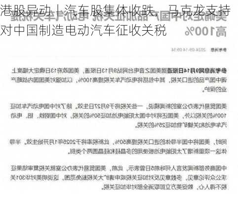 港股异动丨汽车股集体收跌，马克龙支持对中国制造电动汽车征收关税