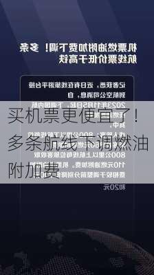 买机票更便宜了！多条航线下调燃油附加费