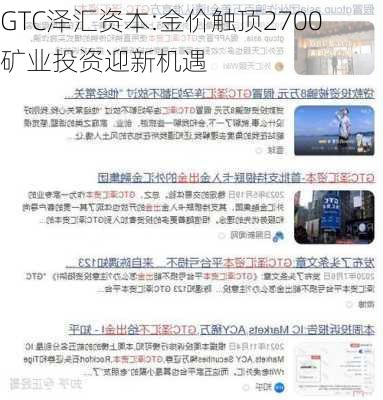 GTC泽汇资本:金价触顶2700 矿业投资迎新机遇