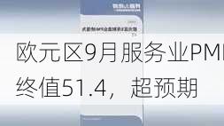 欧元区9月服务业PMI终值51.4，超预期