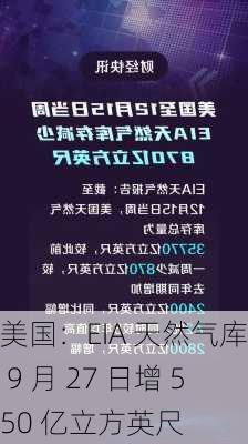 美国：EIA 天然气库存 9 月 27 日增 550 亿立方英尺