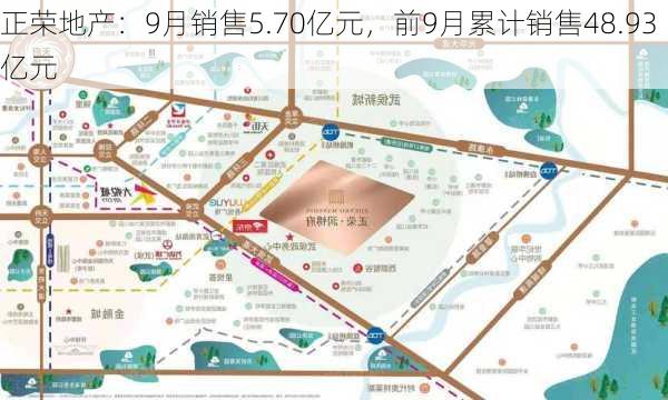 正荣地产：9月销售5.70亿元，前9月累计销售48.93亿元