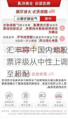 汇丰将中国内地股票评级从中性上调至超配