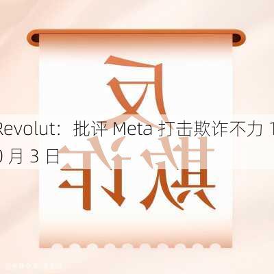 Revolut：批评 Meta 打击欺诈不力 10 月 3 日