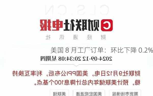 美国 8 月工厂订单：环比下降 0.2%