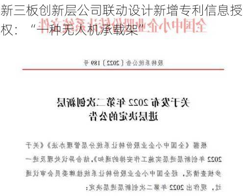 新三板创新层公司联动设计新增专利信息授权：“一种无人机承载架”