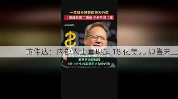 英伟达：内部人士套现超 18 亿美元 抛售未止