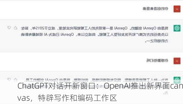 ChatGPT对话开新窗口：OpenAI推出新界面canvas，特辟写作和编码工作区