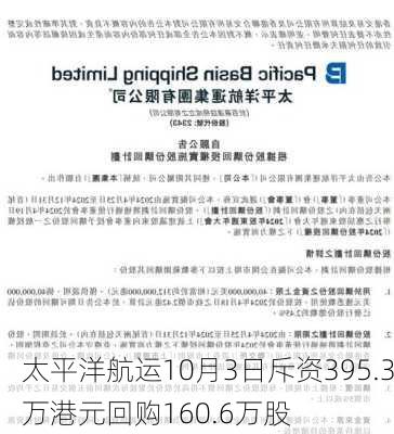太平洋航运10月3日斥资395.3万港元回购160.6万股
