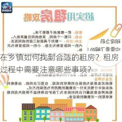 在乡镇如何找到合适的租房？租房过程中需要注意哪些事项？