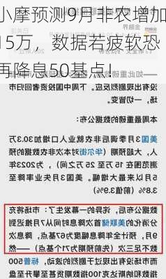 小摩预测9月非农增加15万，数据若疲软恐再降息50基点！