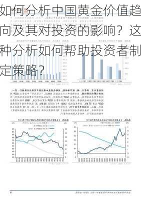 如何分析中国黄金价值趋向及其对投资的影响？这种分析如何帮助投资者制定策略？