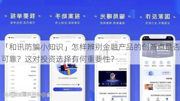 「和讯防骗小知识」怎样辨别金融产品的创新点是否可靠？这对投资选择有何重要性？
