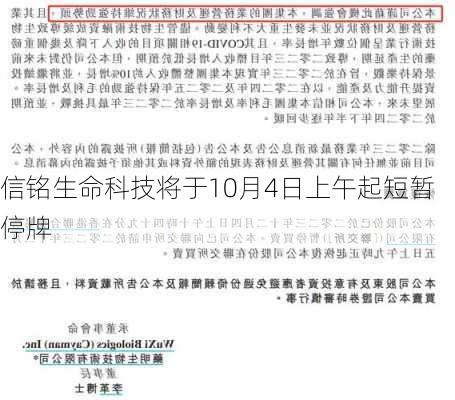 信铭生命科技将于10月4日上午起短暂停牌