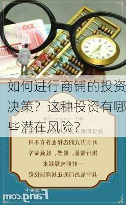 如何进行商铺的投资决策？这种投资有哪些潜在风险？