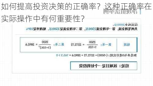 如何提高投资决策的正确率？这种正确率在实际操作中有何重要性？