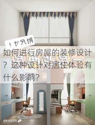 如何进行房屋的装修设计？这种设计对居住体验有什么影响？