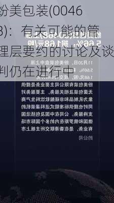 纷美包装(00468)：有关可能的管理层要约的讨论及谈判仍在进行中