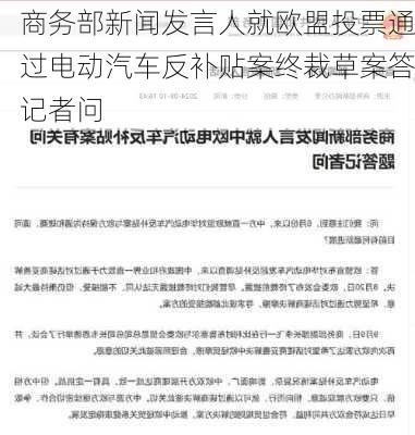 商务部新闻发言人就欧盟投票通过电动汽车反补贴案终裁草案答记者问