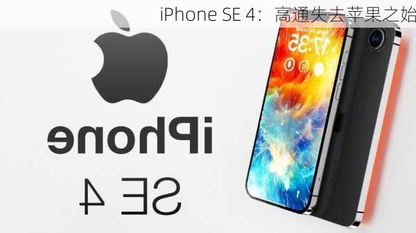 iPhone SE 4：高通失去苹果之始