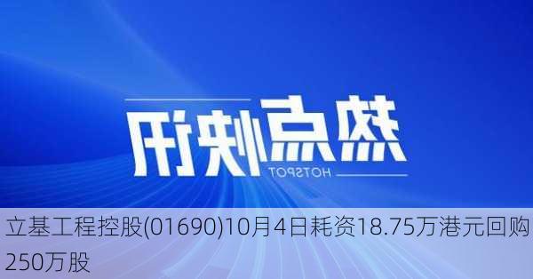 立基工程控股(01690)10月4日耗资18.75万港元回购250万股