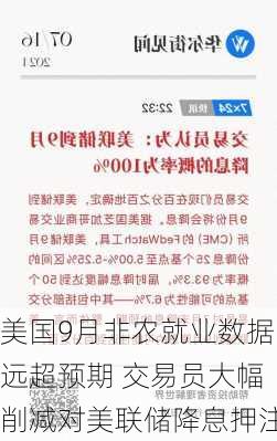 美国9月非农就业数据远超预期 交易员大幅削减对美联储降息押注