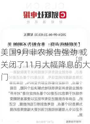 美国9月非农报告强劲 或关闭了11月大幅降息的大门