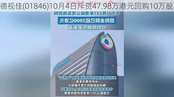 德视佳(01846)10月4日斥资47.98万港元回购10万股