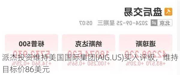 派杰投资维持美国国际集团(AIG.US)买入评级，维持目标价86美元