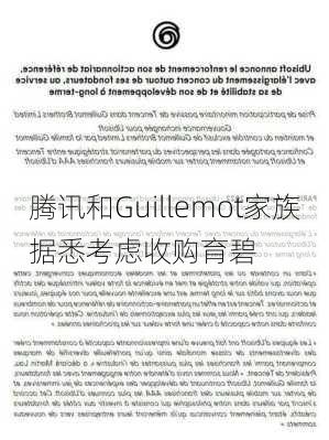 腾讯和Guillemot家族据悉考虑收购育碧