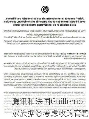 腾讯和法国Guillemot家族据悉考虑收购育碧