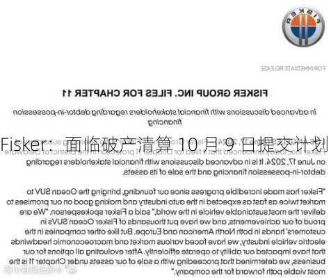 Fisker：面临破产清算 10 月 9 日提交计划