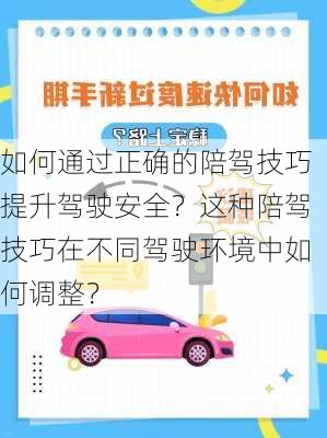 如何通过正确的陪驾技巧提升驾驶安全？这种陪驾技巧在不同驾驶环境中如何调整？