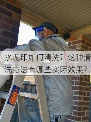 水泥印如何清洗？这种清洗方法有哪些实际效果？