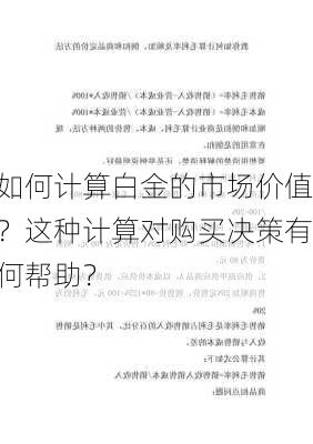 如何计算白金的市场价值？这种计算对购买决策有何帮助？