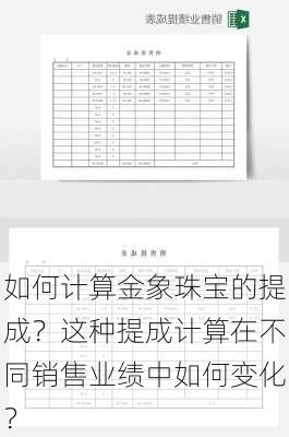 如何计算金象珠宝的提成？这种提成计算在不同销售业绩中如何变化？