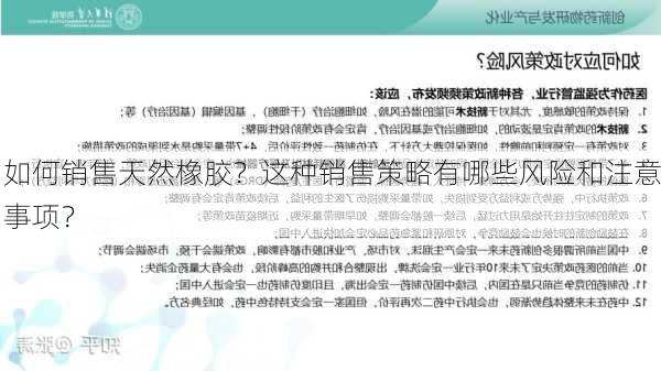 如何销售天然橡胶？这种销售策略有哪些风险和注意事项？