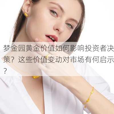 梦金园黄金价值如何影响投资者决策？这些价值变动对市场有何启示？