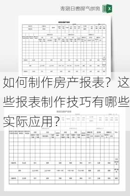 如何制作房产报表？这些报表制作技巧有哪些实际应用？