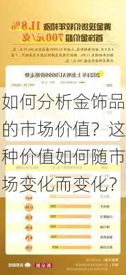 如何分析金饰品的市场价值？这种价值如何随市场变化而变化？