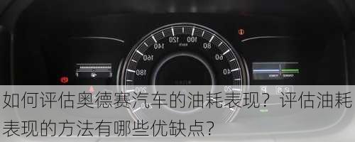 如何评估奥德赛汽车的油耗表现？评估油耗表现的方法有哪些优缺点？